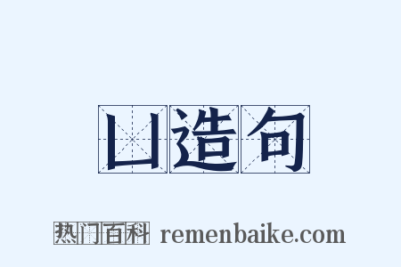 凵造句是什么意思的图片